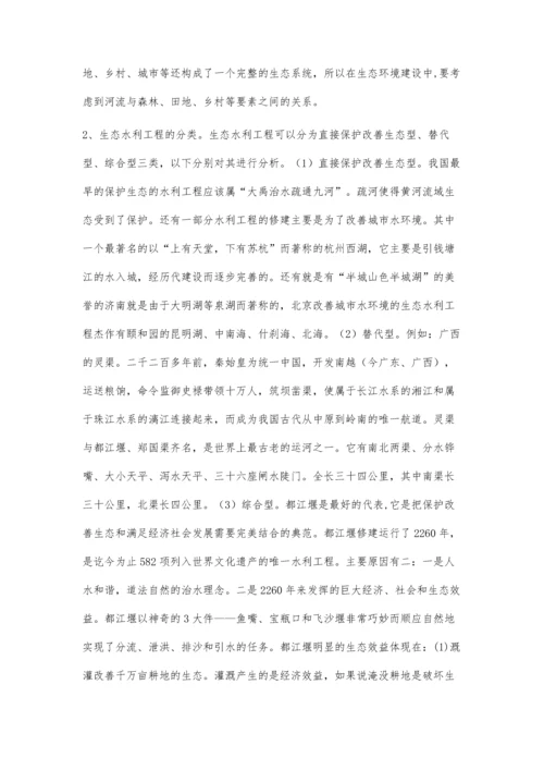 水利工程对生态环境的影响以及生态水利工程建设之浅谈.docx