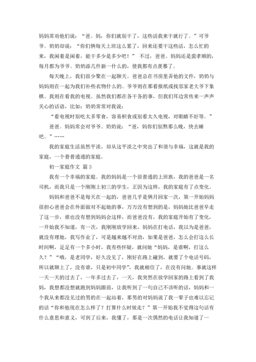 初一家庭作文锦集五篇.docx
