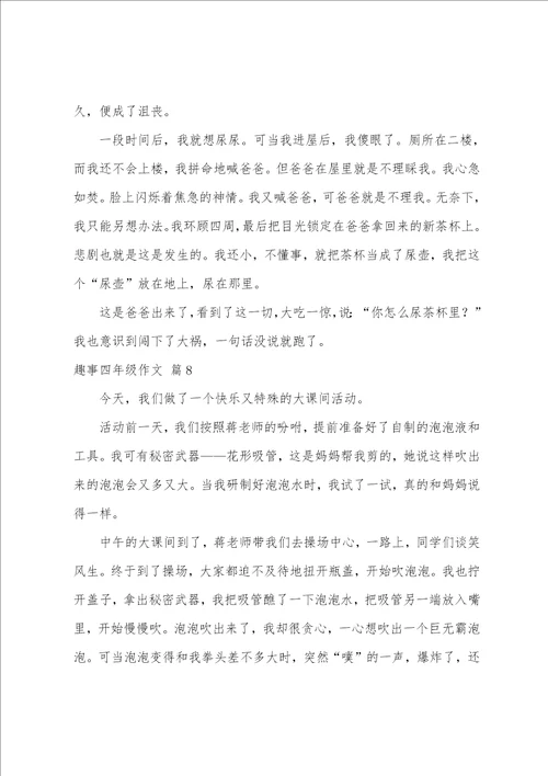 关于趣事四年级作文十篇四年级作文捉蚊趣事