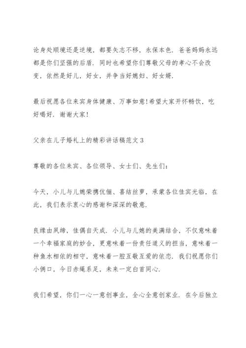 父亲在儿子婚礼上的精彩讲话稿范文.docx