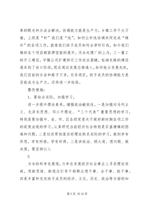 石盖塘镇党政班子剖析材料.docx