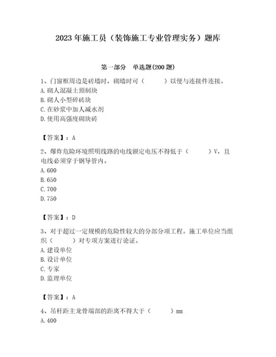 2023年施工员（装饰施工专业管理实务）题库夺分金卷