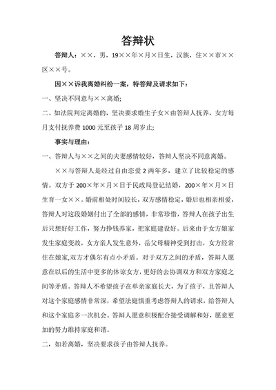 离婚案件答辩状