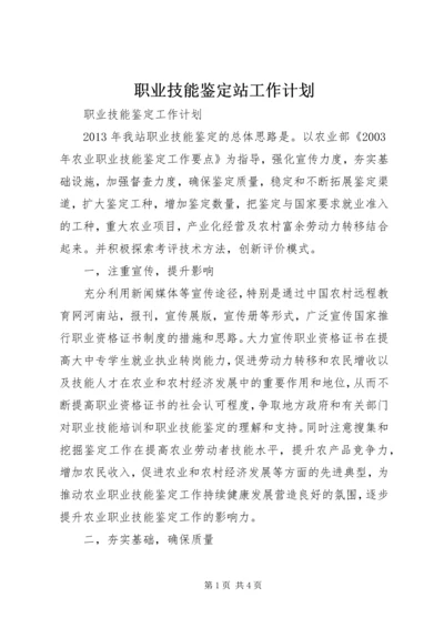 职业技能鉴定站工作计划 (4).docx