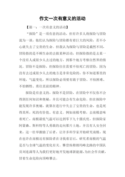 作文一次有意义的活动.docx