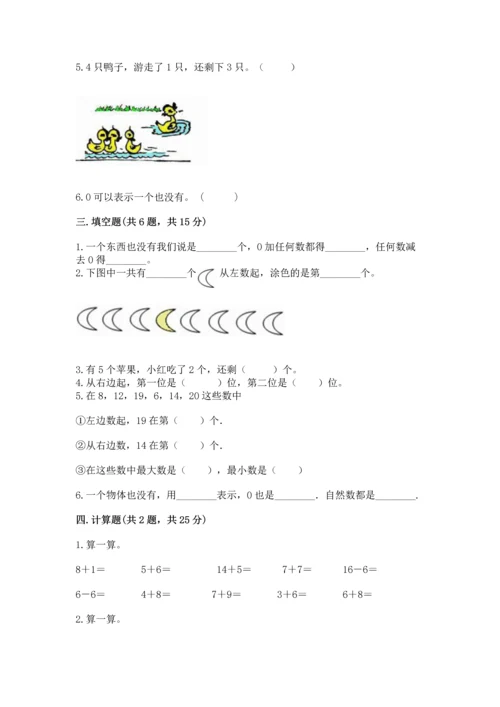 北师大版一年级上册数学期中测试卷带答案（研优卷）.docx