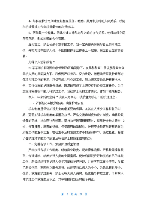 儿科个人述职报告汇编12篇