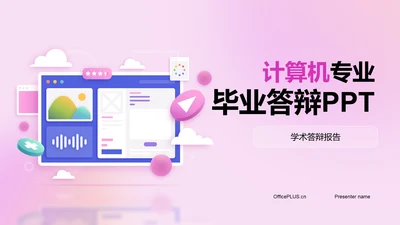 粉色创意计算机专业毕业答辩PPT模板