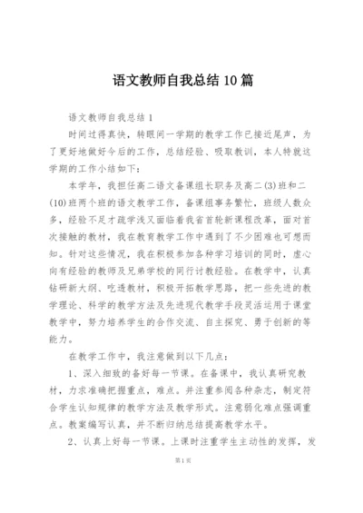 语文教师自我总结10篇.docx