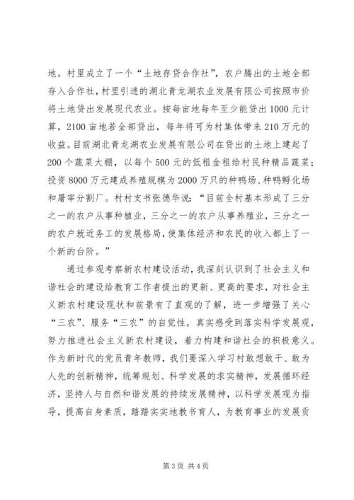 学校参观新农村建设调研报告 (2).docx