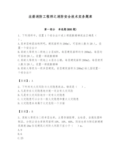 注册消防工程师之消防安全技术实务题库附完整答案（有一套）.docx