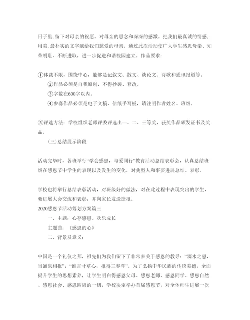 精编感恩节活动策划方案5篇.docx