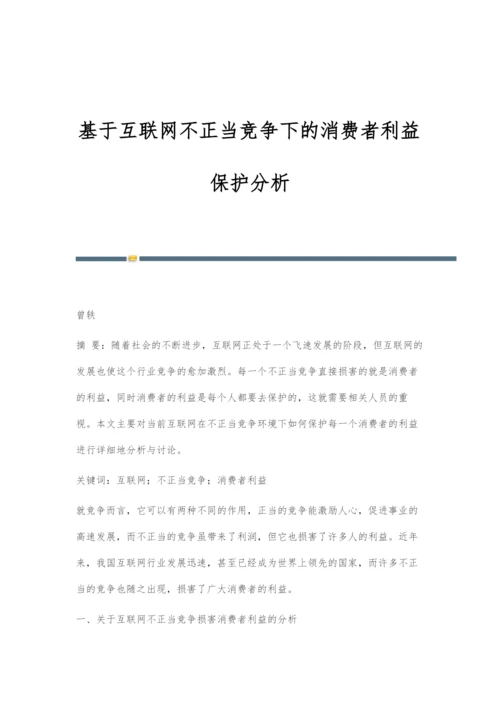 基于互联网不正当竞争下的消费者利益保护分析.docx