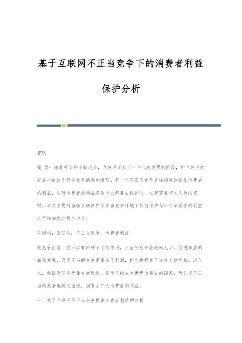 基于互联网不正当竞争下的消费者利益保护分析.docx