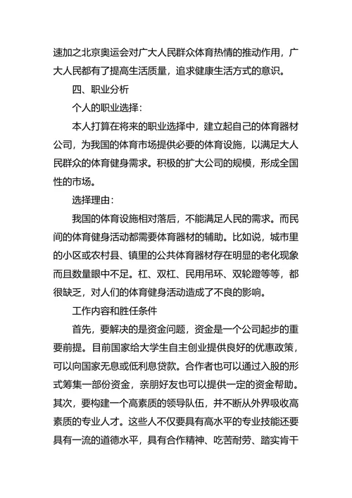 体育职业生涯规划3篇