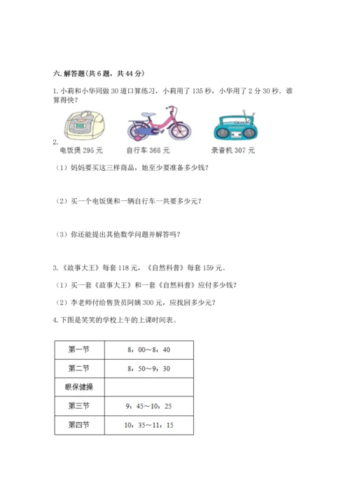 小学三年级上册数学期中测试卷（必刷）word版.docx