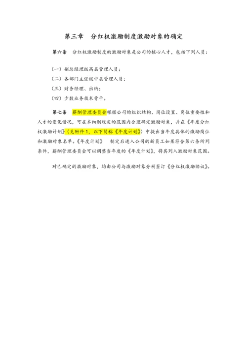 中高层管理人员分红权激励制度实施细则【高管人员和业务技术骨干激励】.docx