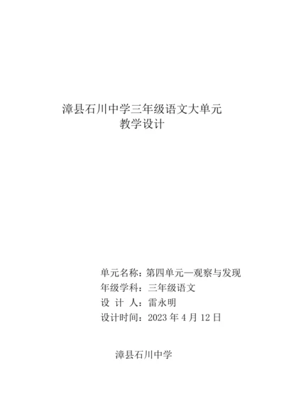 统编版语文三年级下册 第四单元 大单元教学设计