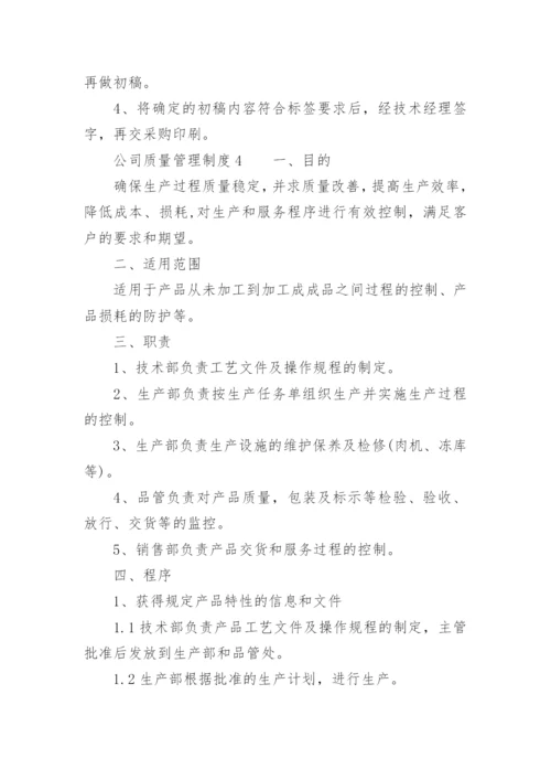 公司质量管理制度_1.docx