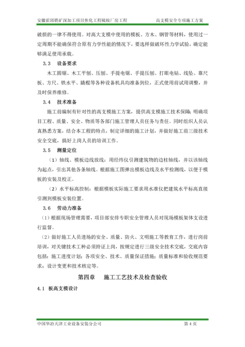 最新版硫铵厂房高支模安全专项施工方案.docx