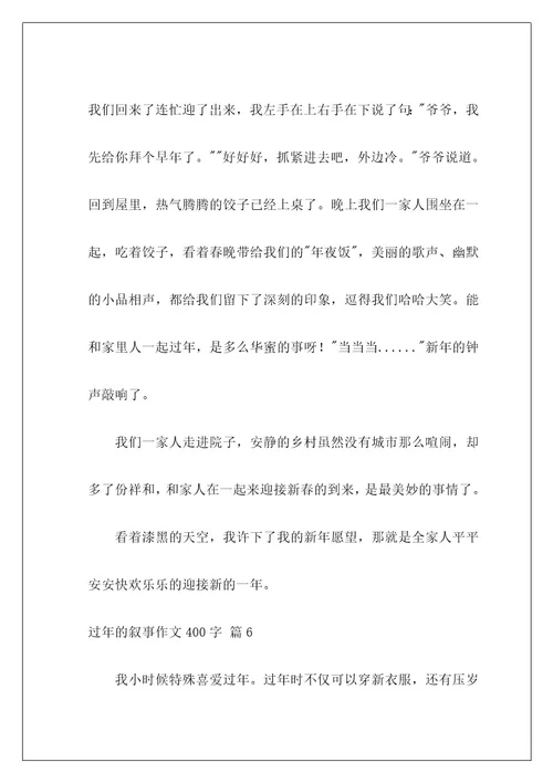 过年的叙事作文400字3