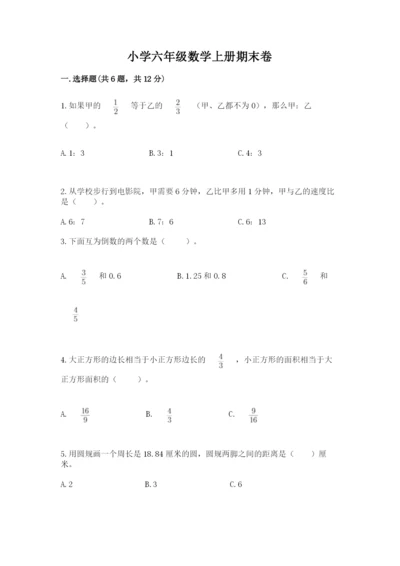 小学六年级数学上册期末卷精品（名校卷）.docx
