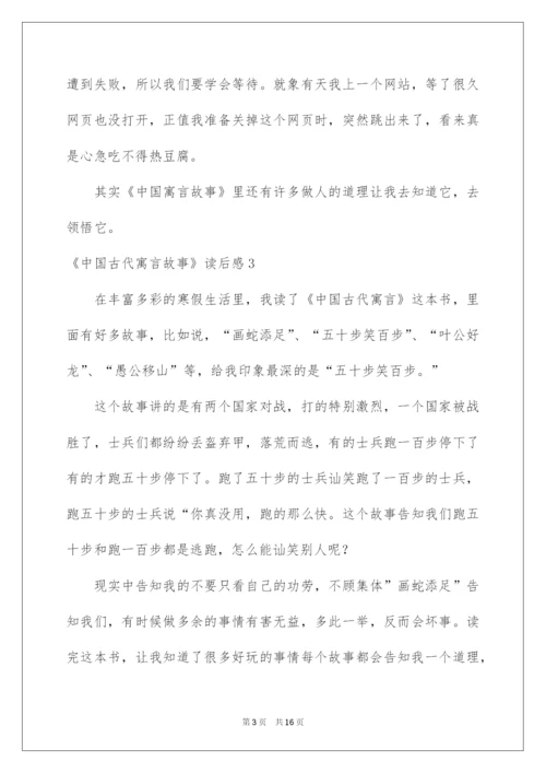 2022《中国古代寓言故事》读后感_2.docx