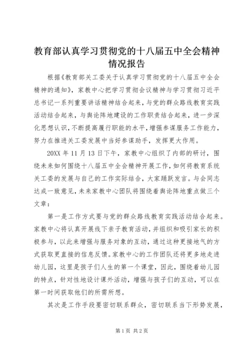 教育部认真学习贯彻党的十八届五中全会精神情况报告.docx