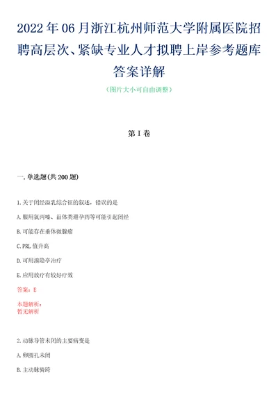 2022年06月浙江杭州师范大学附属医院招聘高层次、紧缺专业人才拟聘上岸参考题库答案详解