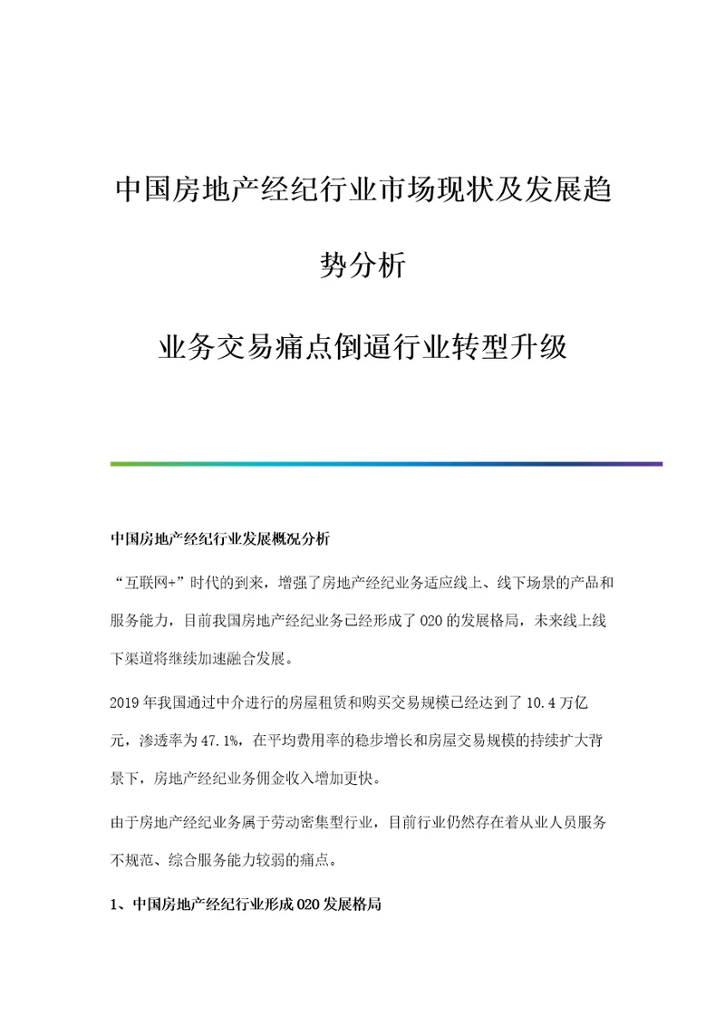 中国房地产经纪行业市场现状及发展趋势分析业务交易痛点倒逼行业转型升级