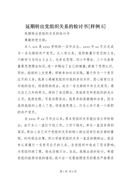 延期转出党组织关系的检讨书[样例5] (5).docx