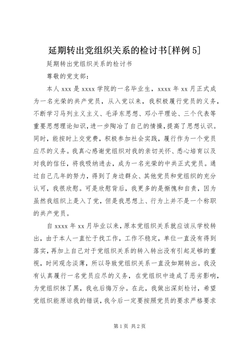 延期转出党组织关系的检讨书[样例5] (5).docx