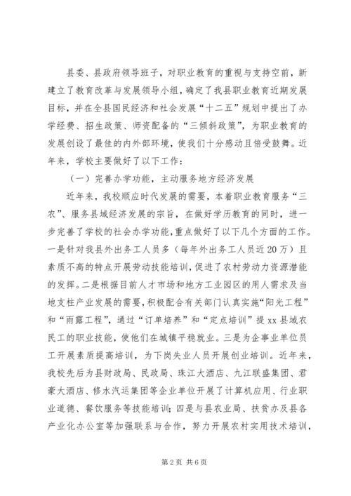 县职业中专教育督导汇报材料.docx