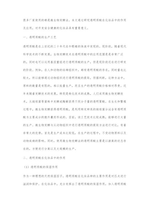 透明质酸用于系列化妆品的生产工艺研究.docx