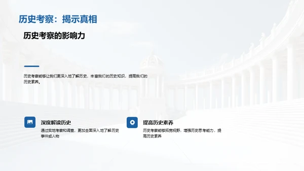 探寻历史：实地考察之旅