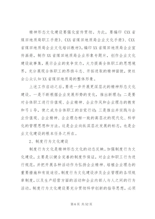 企业文化建设总体方案[大全5篇].docx