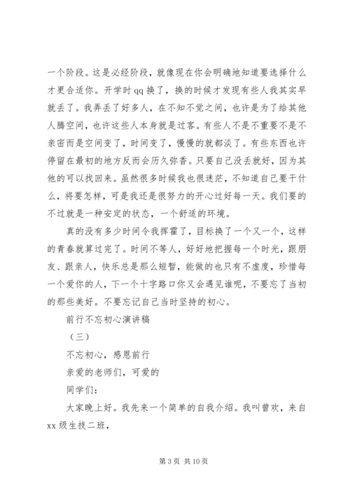 前行不忘初心演讲稿.docx