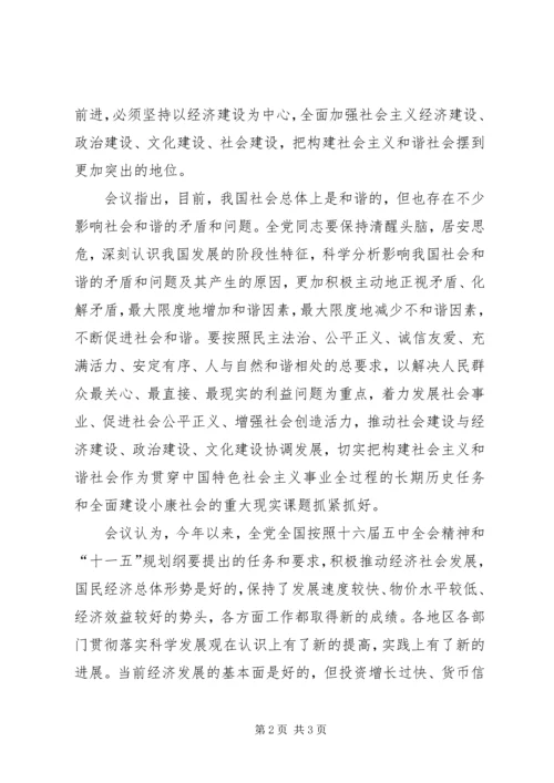 十六届六中全会确定和谐社会主题 (3).docx