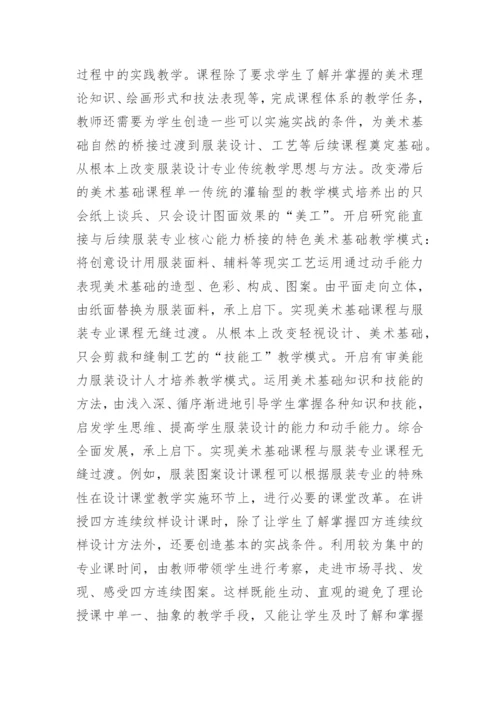 美术基础与服装设计专业教学模式研究论文.docx