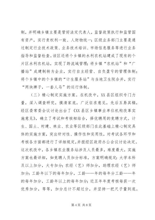 关于XX市XX县区乡镇事业单位机构改革的情况调查 (3).docx