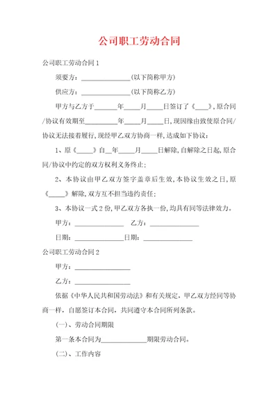 公司职工劳动合同