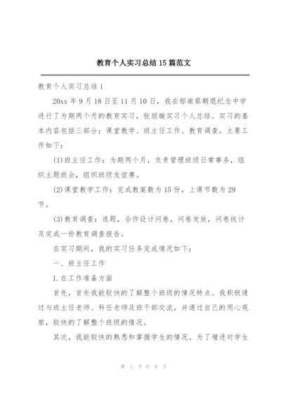 教育个人实习总结15篇范文.docx