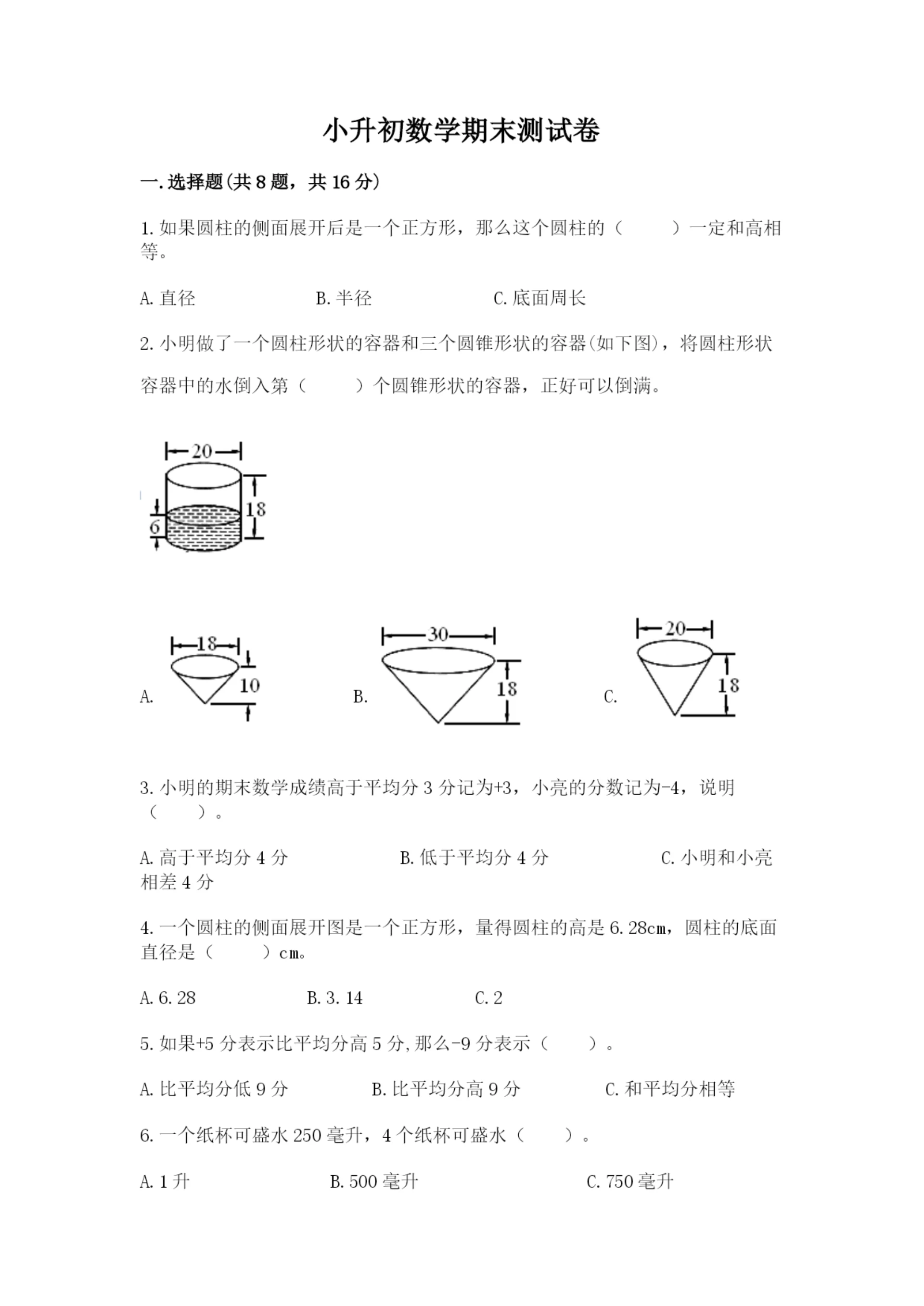 小升初数学期末测试卷（突破训练）.docx
