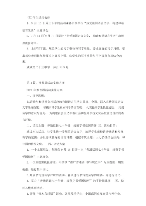 推普周实施方案.docx