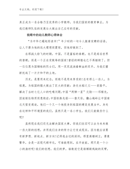 我眼中的幼儿教师心得体会范文17篇合辑.docx
