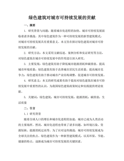 绿色建筑对城市可持续发展的贡献