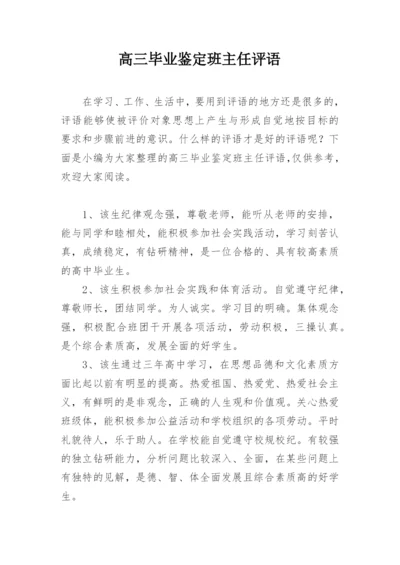 高三毕业鉴定班主任评语.docx