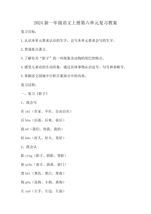 统编版2024新一年级语文上册第六单元复习   教案