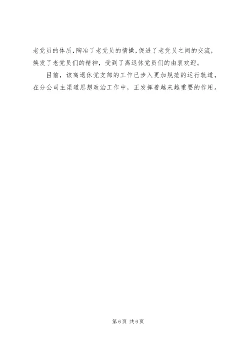 烟草专卖局公司离退休党支部先进事迹材料 (3).docx