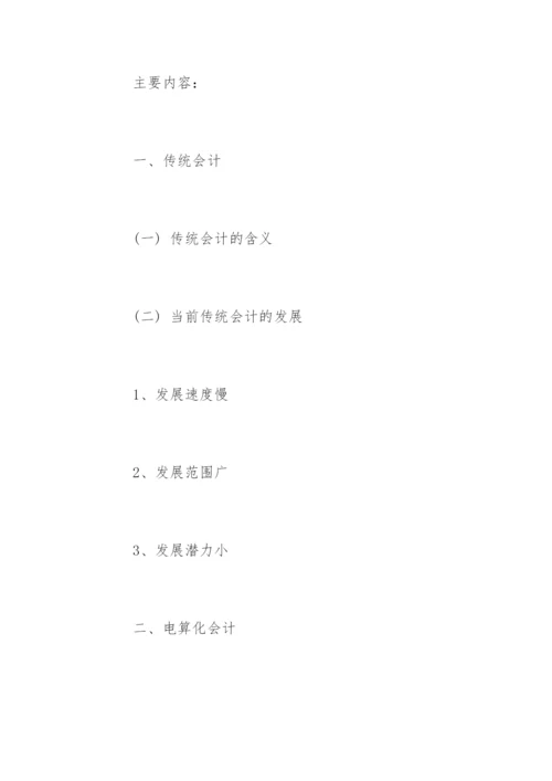 会计专业毕业论文开题报告精选.docx